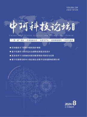 中阿科技论坛期刊